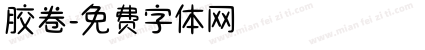 胶卷字体转换