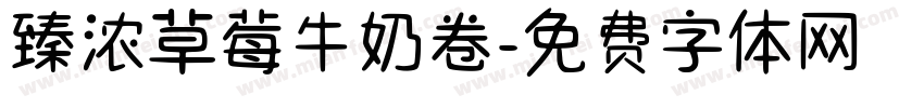 臻浓草莓牛奶卷字体转换