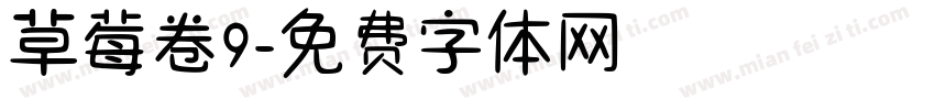 草莓卷9字体转换