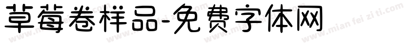 草莓卷样品字体转换