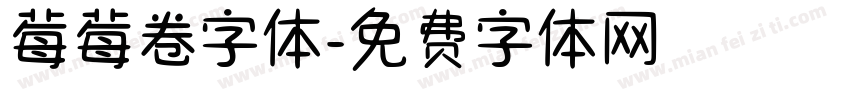莓莓卷字体字体转换