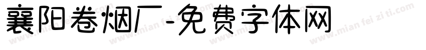 襄阳卷烟厂字体转换