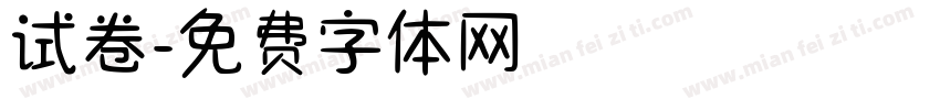 试卷字体转换