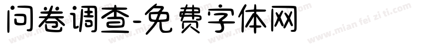 问卷调查字体转换