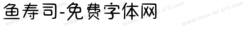 鱼寿司字体转换