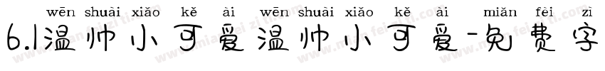 6.1温帅小可爱温帅小可爱字体转换