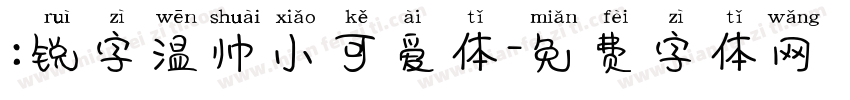 :锐字温帅小可爱体字体转换