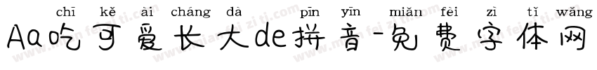Aa吃可爱长大de拼音字体转换