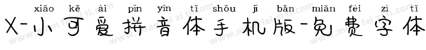 X-小可爱拼音体手机版字体转换