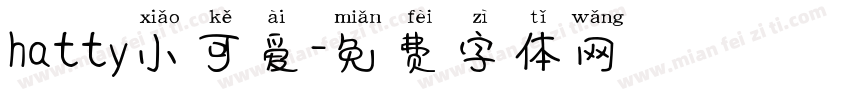 hatty小可爱字体转换