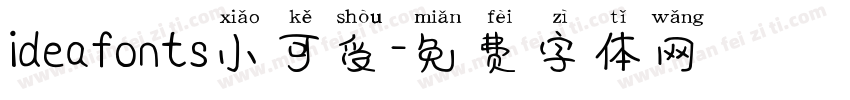 ideafonts小可受字体转换