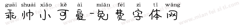 乖帅小可爱字体转换