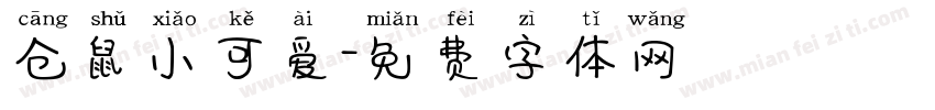 仓鼠小可爱字体转换