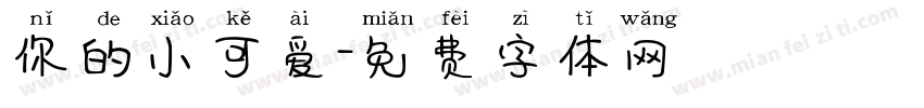 你的小可爱字体转换
