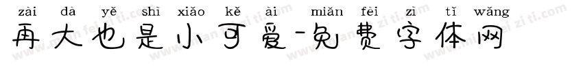 再大也是小可爱字体转换