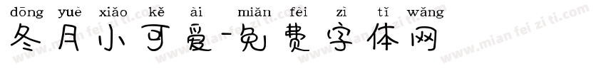 冬月小可爱字体转换