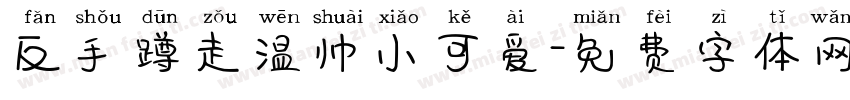 反手蹲走温帅小可爱字体转换