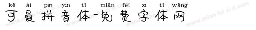可爱拼音体字体转换