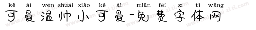 可爱温帅小可爱字体转换
