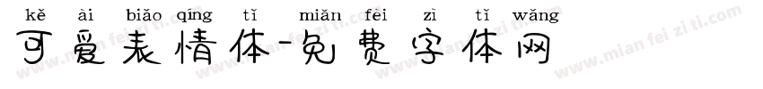可爱表情体字体转换