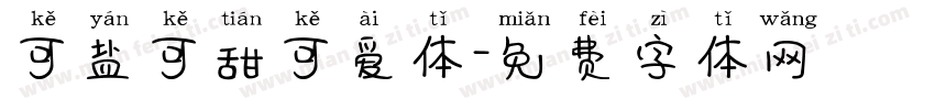 可盐可甜可爱体字体转换