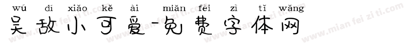 吴敌小可爱字体转换