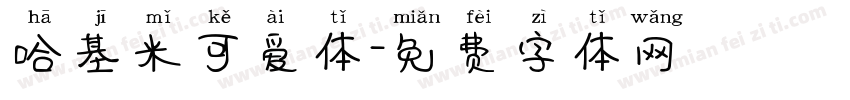 哈基米可爱体字体转换