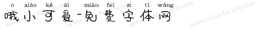 哦小可爱字体转换