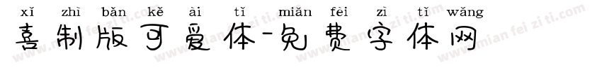 喜制版可爱体字体转换
