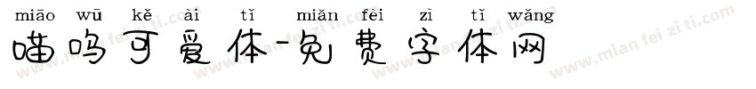 喵呜可爱体字体转换