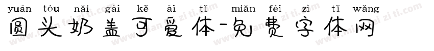 圆头奶盖可爱体字体转换