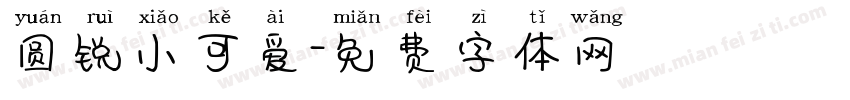 圆锐小可爱字体转换