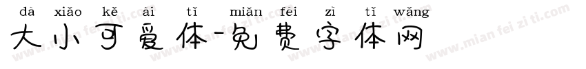 大小可爱体字体转换