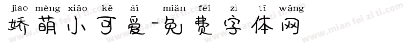 娇萌小可爱字体转换