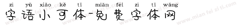 字语小可体字体转换