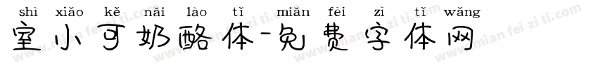 室小可奶酪体字体转换