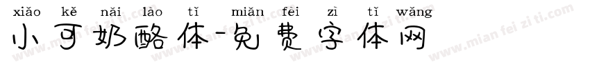 小可奶酪体字体转换