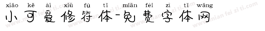 小可爱修符体字体转换
