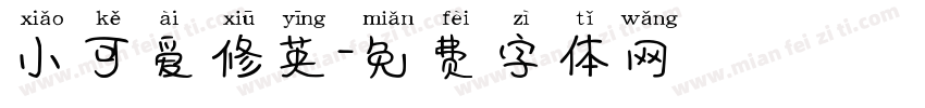 小可爱修英字体转换
