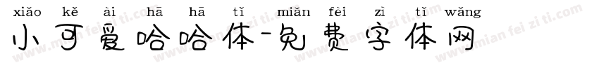 小可爱哈哈体字体转换