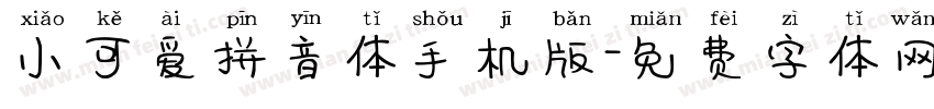小可爱拼音体手机版字体转换