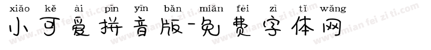 小可爱拼音版字体转换