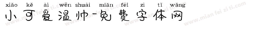 小可爱温帅字体转换
