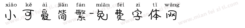 小可爱简繁字体转换