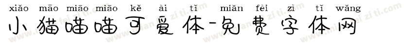小猫喵喵可爱体字体转换