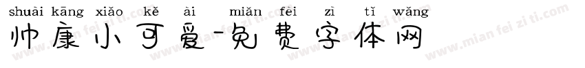 帅康小可爱字体转换