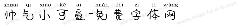 帅气小可爱字体转换