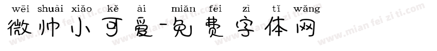 微帅小可爱字体转换