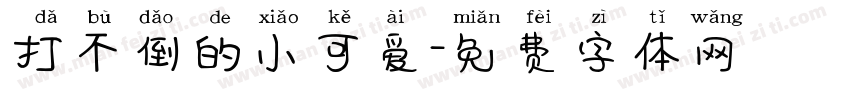 打不倒的小可爱字体转换
