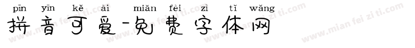 拼音可爱字体转换